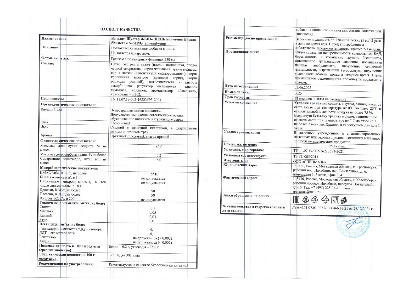 Паспорт №062025